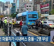 우회전하던 화물차가 시내버스 충돌…2명 부상