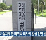 산모 숨지게 한 마취과 의사에 벌금 천만 원