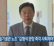 독립기념관 노조 “김형석 관장 즉각 사퇴해야”