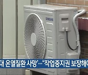 ‘20대 온열질환 사망’…“작업중지권 보장해야”