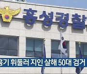 흉기 휘둘러 지인 살해 50대 검거