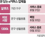 중소 e커머스도 줄폐업…'제2 티메프 사태' 확산 우려