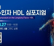 '제2회 장수인자 HDL 심포지엄' 열린다…혈관 건강 동향 공유