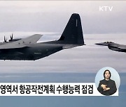 한미 공군 '닷새 연속 2천회 출격'···실비행 훈련