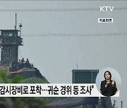 북한군 1명, 동부전선서 귀순···"접경지역 상황 보여줘"