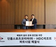 던롭스포츠코리아㈜-HDC리조트 파트너쉽 체결