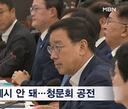 '마약 수사 외압 의혹' 청문회, 핵심 증거 없이 진술만