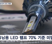 "밤길 운전자 안전 위협"…온라인 유통 자동차 전조등 65% '불량'