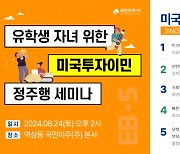 미국 영주권 따서 치솟는 유학비 줄인다…국민이주㈜, 24일 미국 투자이민 혜택 설명회