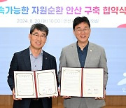 안산시, LG전자와 음식물·일회용품 등 생활폐기물 감량 '맞손'