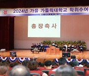 가톨릭대, 2024년 가을 학위수여식 개최...677명 졸업