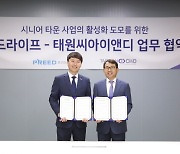 태원씨아이앤디, 프리드라이프와 MOU 체결