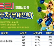 팀 ‘빅토리’ 개봉 2주차에도 발로 뛴다‥무대인사 확정