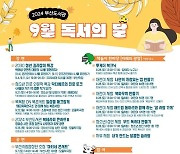 부산도서관, '9월 독서의 달' 문화 행사…"강연·공연·전시"