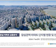 NH투자증권, 잠실 아파트 심층분석 보고서 발간