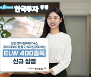 한투증권, ELW 400종목 신규 상장