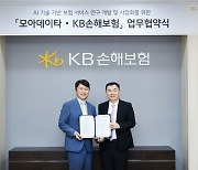 KB손보, 모아데이타와 'AI 보험서비스' 위한 MOU