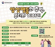 문화체육관광부, 이번달 말까지 ‘양성평등 스토리 공모전’ 개최