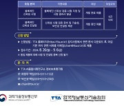 TTA, 2024년 블록체인 서비스 신뢰성 검증 시험 및 컨설팅 지원 대상 기업 2차 모집