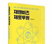 좋은땅출판사 ‘재팬비즈 제로투원’ 출간