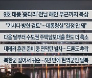 [이시각헤드라인] 8월 20일 뉴스투나잇