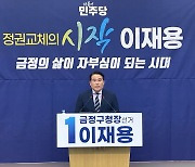 이재용 부산 금정구청장 예비후보 "금정형 먹사니즘 실현하겠다"