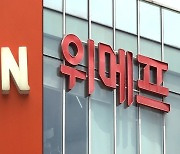 티메프 분쟁 소비자 1만명 훌쩍…티몬, 판매 재개 준비