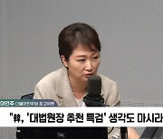 [정치쇼] 이언주 "조직적 몰표? 내가 정봉주 이긴 원인은 여론조사"