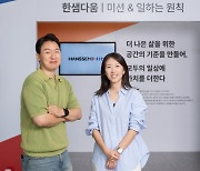 신중·신속·탁월···한샘에서 일하는 9가지 원칙은?