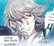 보컬 그룹 상수역 1번 출구, 웹툰 ‘죽이고 싶은 나의 전복 왕자님’ OST ‘니가 날 떠난 거니까’ 24일 발매