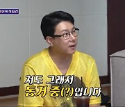 이상민 "나도 서정희처럼 동거 중(?)이다" 폭탄 발언 [돌싱포맨]