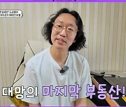 '23억 부동산' 김경진 "부동산 4채, 7억 오피스텔 매입" 임대 수입 '어마어마' (소금쟁이)[종합]