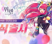 그라비티, 서브컬처 RPG '뮈렌: 천년의 여정' 국내 정식 출시