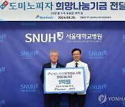 도미노피자, 서울대어린이병원에 희망나눔기금 전달