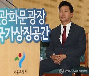 '광화문광장 국가상징공간' 간담회 참석한 오세훈 시장