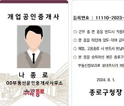 "불법 중개 막는다" 종로구, 부동산중개업종사자 신분증 패용