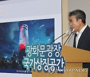 '광화문광장 국가상징공간' 의견수렴 결과 브리핑