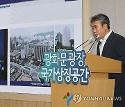 '광화문광장 국가상징공간' 의견수렴 결과 브리핑