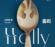 [신간] 노교수 부부 지하실엔 어떤 비밀이…스티븐 킹 신작 '홀리'