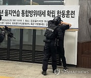 육군 17사단, 김포골드라인서 테러 대응 훈련