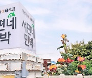 곡성군 농어촌민박 '곡성스테이' 활성화