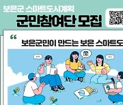 '보은군 스마트도시계획 수립용역' 군민리빙랩(시민참여단) 모집