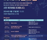 의정부시, 2024년 경기북부 미래비전 포럼 개최