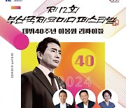 이봉원, 연 160억 매출 짬뽕집 사장님 나섰다…데뷔 40주년 맞아 리싸이틀 쇼