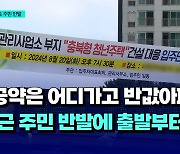 [자막뉴스] "공약은 어디가고 반값아파트?" 인근 주민 반발에 출발부터 걱정