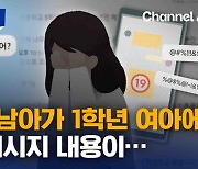 [자막뉴스]충격! 5학년 남아가 1학년 여아에 “알몸사진 보여줘”