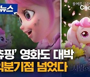 [자막뉴스]캐치티니핑 시리즈의 첫 극장판 애니메이션 ‘사랑의 하츄핑’…손익분기를 넘어서며 박스오피스 역주행