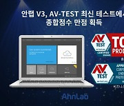 안랩 V3, 글로벌 보안제품 성능 평가서 우수성 입증