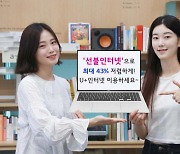 LG U+, 선불인터넷 출시…"기존 상품 대비 최대 43% 저렴"