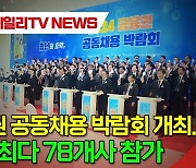 금융권 공동채용 박람회 개최...역대 최다 78개사 참가